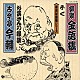 古今亭今輔［五代目］／柳家金語楼「◆お婆さんの縁談　◆ふぐ」