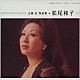 松尾和子「吉田　正　作品集　松尾和子」