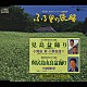 （伝統音楽） 小野田実 小野田浩二 外崎繁栄「見島盆踊り／興居島由良盆踊り」