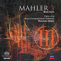 リッカルド・シャイー「 マーラー：交響曲第３番　バッハによる管弦楽組曲（マーラー編）」