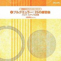 近藤嘉宏「 ブルグミュラー：２５の練習曲　バッハ：ピアノ小品集」
