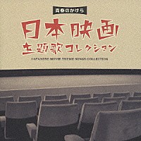 （オムニバス）「 青春のかけら　日本映画主題歌コレクション」