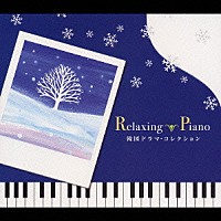 広橋真紀子「 リラクシング・ピアノ～韓国ドラマ・コレクション」