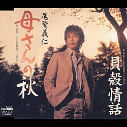 尾鷲義仁「母さんの秋／貝殻情話」