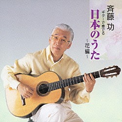 斉藤功「ギターで奏でる日本のうた～花編～」