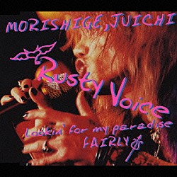 森重樹一「Ｒｕｓｔｙ　Ｖｏｉｃｅ」