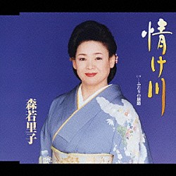 森若里子「情け川」