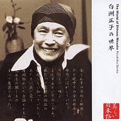 奈良岡朋子「心の本棚　美しい日本語　白洲正子の世界」