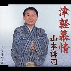 山本謙司「津軽慕情・雪なさけ」