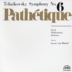 ロヴロ・フォン・マタチッチ チェコ・フィルハーモニー管弦楽団「チャイコフスキー：交響曲第６番　ロ短調　《悲愴》」