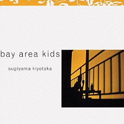 杉山清貴「ｂａｙ　ａｒｅａ　ｋｉｄｓ」