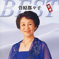 菅原都々子「菅原都々子　定番ベスト」