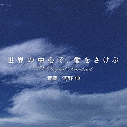 河野伸「世界の中心で、愛をさけぶ　ＴＶオリジナル・サウンドトラック」