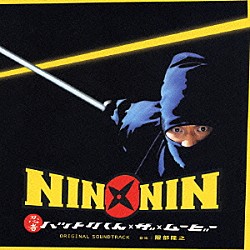 服部隆之「ＮＩＮ　ＮＩＮ　忍者ハットリくん　ザ　ムービー　ＯＲＩＧＩＮＡＬ　ＳＯＵＮＤＴＲＡＣＫ」