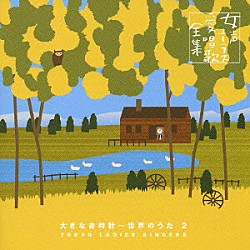 東京レディース・シンガーズ 前田二生 東由輝子「女声コーラス愛唱歌全集　大きな古時計～世界のうた２」