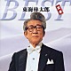 東海林太郎「東海林太郎　定番ベスト」