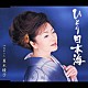 夏木綾子「ひとり日本海ｃ／ｗ忘れへん」