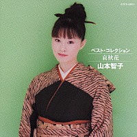 山本智子「 ベスト・コレクション　哀秋花」