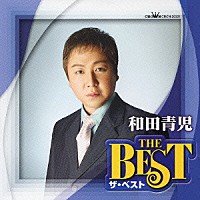 和田青児「 和田青児　ザ・ベスト」