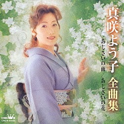 真咲よう子「真咲よう子全曲集　あじさいの雨／あじさいの花」