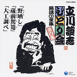 立川談志「「野晒し」「蔵前駕篭」「大工調べ」」