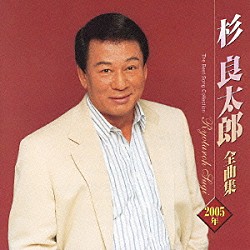 杉良太郎「杉良太郎２００５年全曲集」