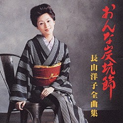 長山洋子「おんな炭坑節　長山洋子全曲集」