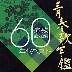 （オムニバス） 西田佐知子 フランク永井 村田英雄 舟木一夫 岸洋子 小林旭 水前寺清子「青春歌年鑑　演歌歌謡編　１９６０年代ベスト」