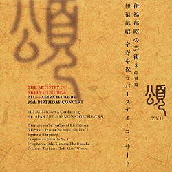 本名徹次 日本フィルハーモニー交響楽団 東京混声合唱団 コールジューン 卆寿祝賀合唱団 甲田潤 木野雅之「伊福部昭の芸術　８　特別篇　伊福部昭　卆寿を祝うバースデイ・コンサート」