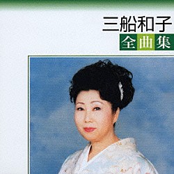 三船和子「三船和子全曲集」