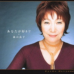 森山良子「あなたが好きで」