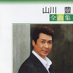 山川豊「山川豊全曲集」