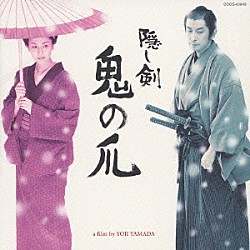 冨田勲 熊谷弘 チェン・ミン［陳敏］「映画《隠し剣　鬼の爪》オリジナル・サウンド・トラック（付：たそがれ清兵衛）」