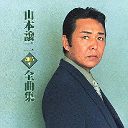 山本譲二「山本譲二　２００５年　全曲集」