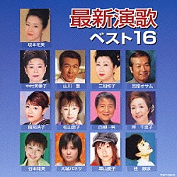 （オムニバス） 坂本冬美 服部浩子 宮路オサム 白根一男 松山恵子 大城バネサ 森山愛子「最新演歌ベスト１６」