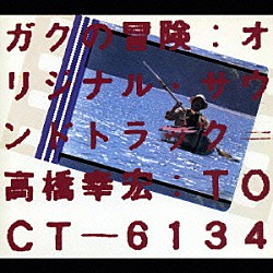 高橋幸宏「ガクの冒険　オリジナル・サウンドトラック」