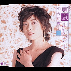 小沢亜貴子「東京エレジー／日本全国かずま君」