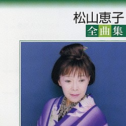 松山恵子「松山恵子全曲集」