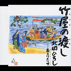 北岡ひろし「竹屋の渡し・最上川恋唄」