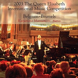 松本和将「２００３　エリーザベト王妃国際コンクールの松本和将」