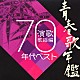 （オムニバス） 藤圭子 小柳ルミ子 宮史郎とぴんからトリオ 石原裕次郎 二葉百合子 八代亜紀 金田たつえ「青春歌年鑑　演歌歌謡曲　１９７０年代ベスト」