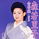 森若里子「森若里子全曲集～情け川」