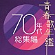 （オムニバス） 皆川おさむ 由紀さおり ヒデとロザンナ 尾崎紀世彦 はしだのりひことクライマックス 堺正章 ビリーバンバン「青春歌年鑑　７０年代　総集編」