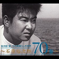 石原裕次郎「 裕次郎・歌、その素晴らしき世界　～石原裕次郎７０祭～」