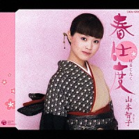 山本智子「 春仕度　ｃ／ｗ秋桜岬」