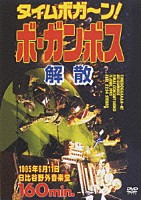 ＢＯ　ＧＵＭＢＯＳ「 タイムボガーン！ボ・ガンボス解散」