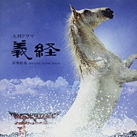 （オリジナル・サウンドトラック）「 大河ドラマ　義経　音楽絵巻　オリジナル・サウンド・トラック」