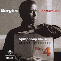 ワレリー・ゲルギエフ「 ショスタコ－ヴィチ：交響曲第４番」
