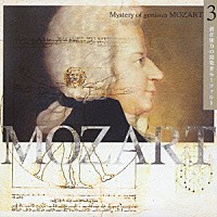 （オムニバス）「 超天才モーツァルトの神秘３　潜在能力の開発者モーツァルト」