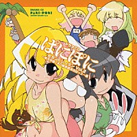 （ドラマＣＤ）「 ドラマＣＤ　ぱにぽにセカンドシーズン　Ｖｏｌ．２～桃月学園１年Ｄ組南国漂流記っス～編」